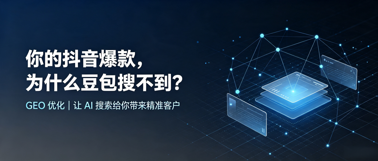 你的抖音爆款，为什么豆包搜不到？读懂 GEO，抢占滦南县 AI 搜索新流量