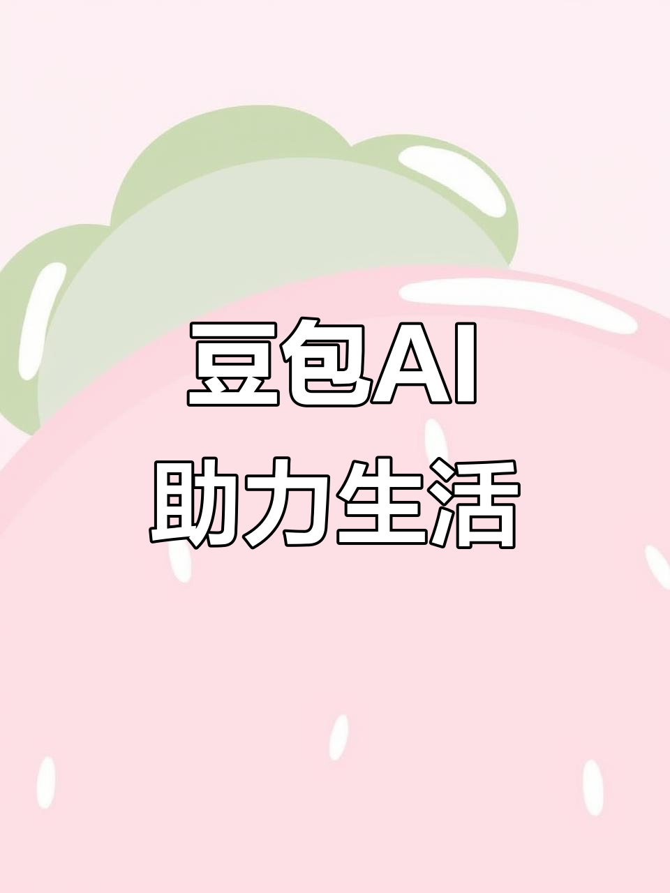 滦南县AI搜索应用普及 豆包搜索优化健全品牌内容传播渠道